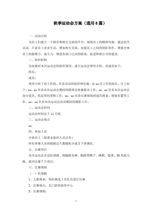 秋季运动会方案(最新)