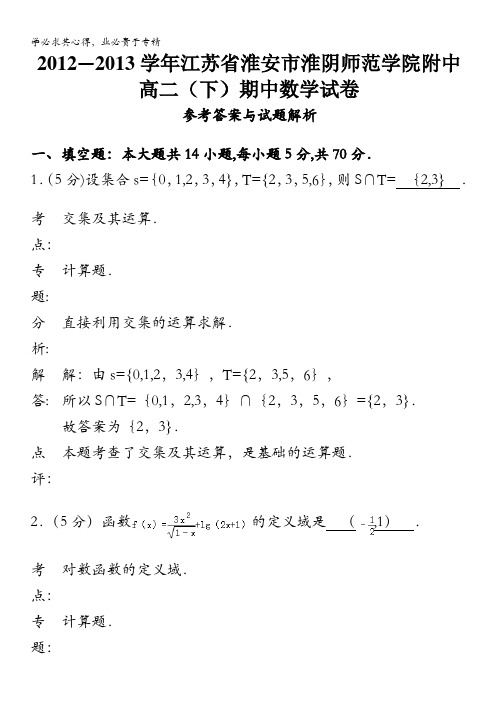 江苏省淮安市淮阴师范学院附中高二下学期期中考试数学试题