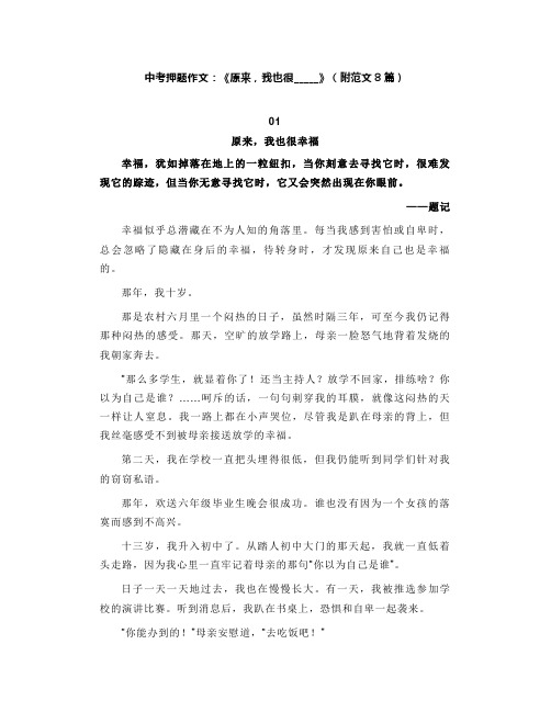 中考押题作文:《原来,我也很_____》(附范文8篇)