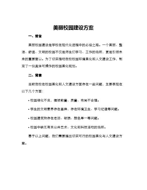 美丽校园建设方案