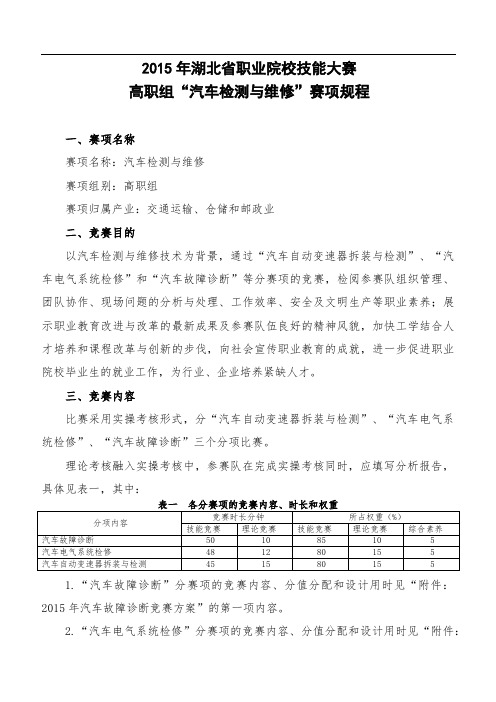 2015湖北省高职组汽车检测与维修赛项规程