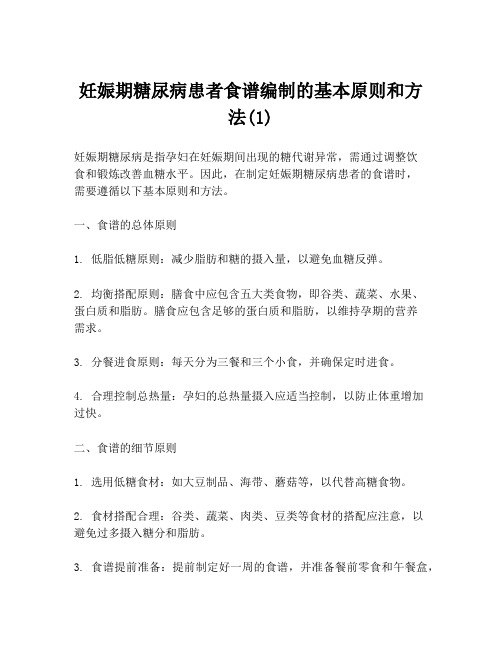 妊娠期糖尿病患者食谱编制的基本原则和方法(1)