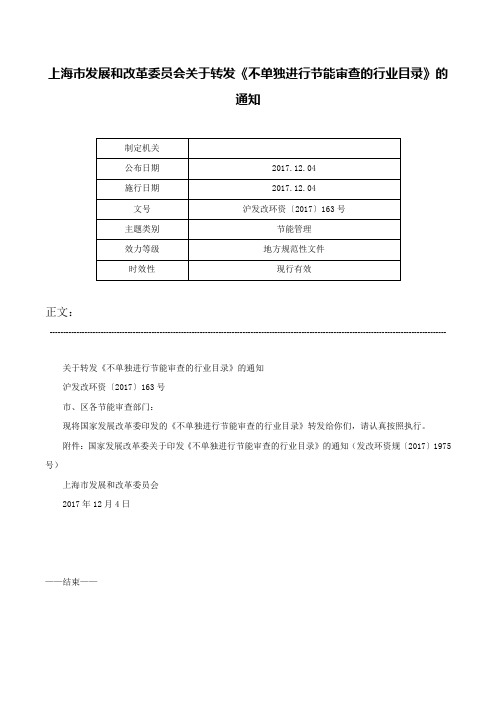 上海市发展和改革委员会关于转发《不单独进行节能审查的行业目录》的通知-沪发改环资〔2017〕163号