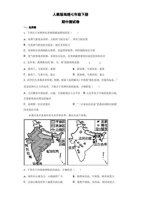 人教版地理七年级下册期中测试卷1(原卷版)