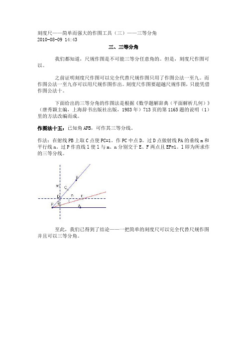 刻度尺三等分角