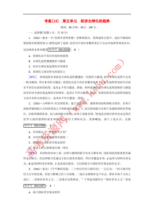 2019届高考历史一轮复习 13 第五单元 经济全球化的趋势 岳麓版必修2