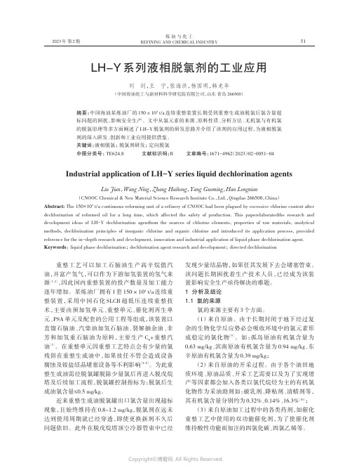 LH-Y系列液相脱氯剂的工业应用