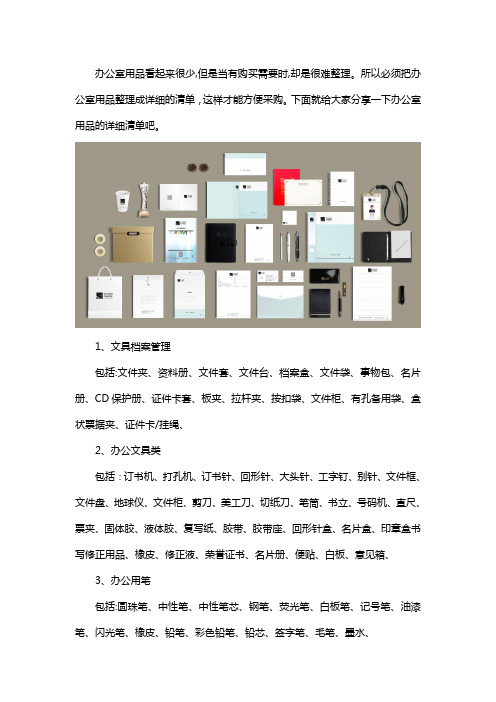 办公室用品详细清单