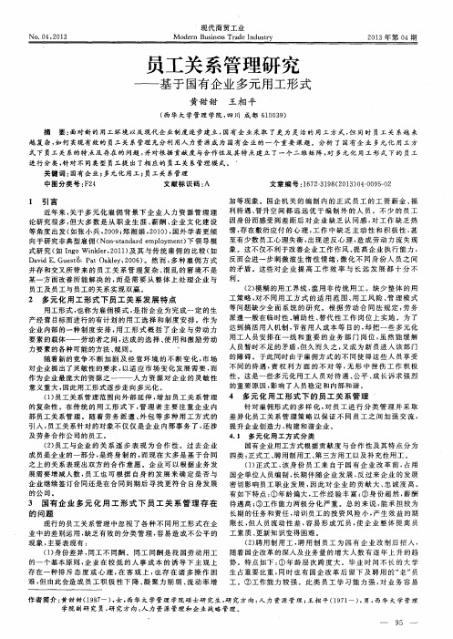 员工关系管理研究——基于国有企业多元用工形式