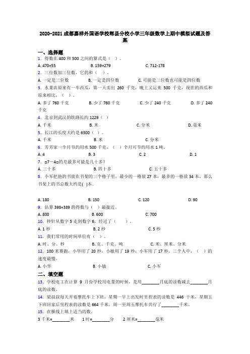 2020-2021成都嘉祥外国语学校郫县分校小学三年级数学上期中模拟试题及答案