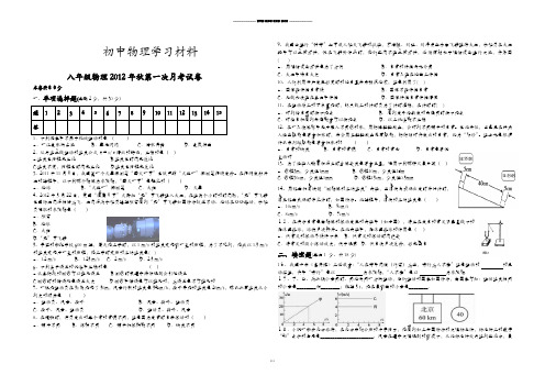 人教版八年级物理上册  第一次月考试卷.doc