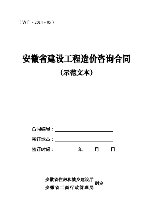 安徽省建设工程造价咨询合同