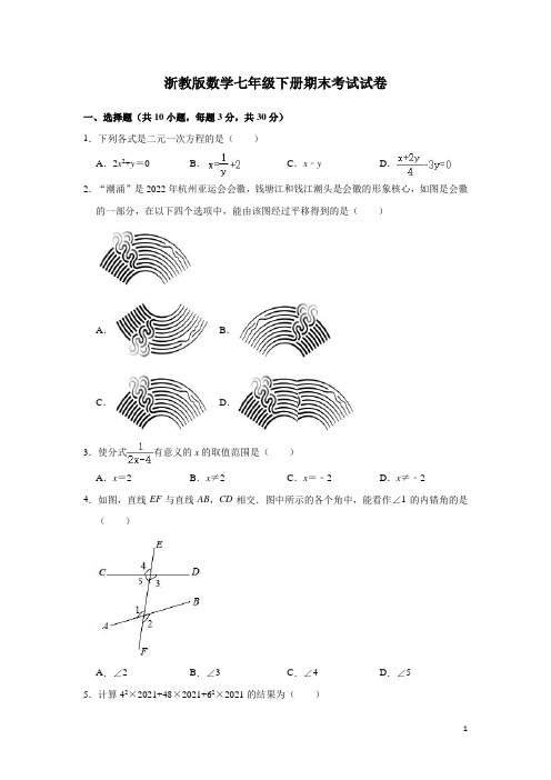 浙教版数学七年级下册期末考试试题含答案