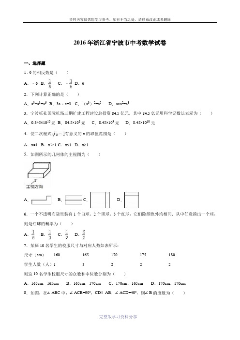 2016年宁波市中考数学试卷(解析版)