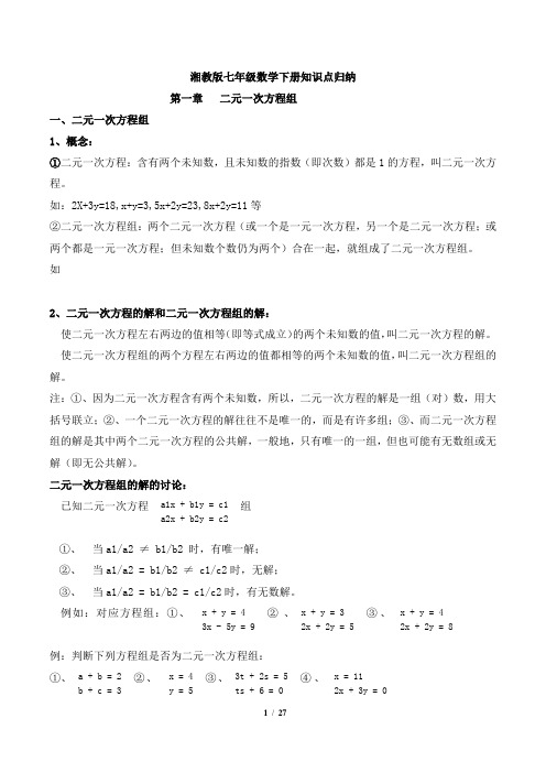 湘教版七年级下册数学知识点梳理