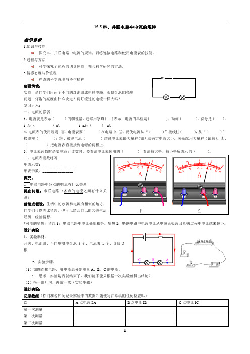 人教版九年级全一册物理第15章第5节串、并联电路中电流的规律导学案(无答案)