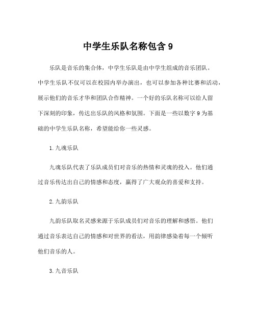 中学生乐队名称包含9