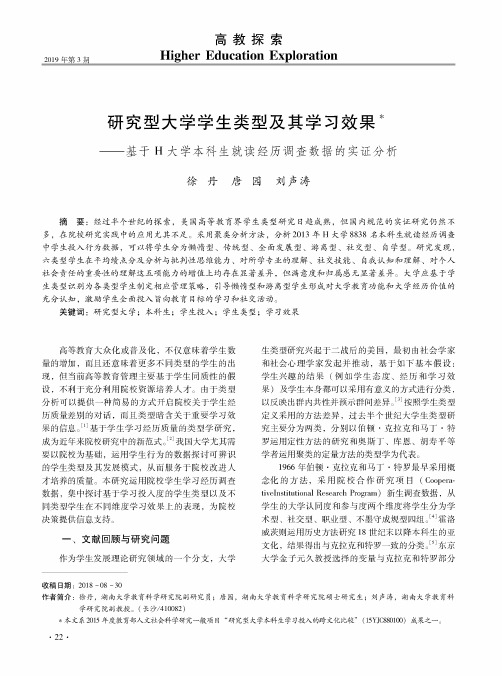 研究型大学学生类型及其学习效果——基于H大学本科生就读经历调查数据的实证分析