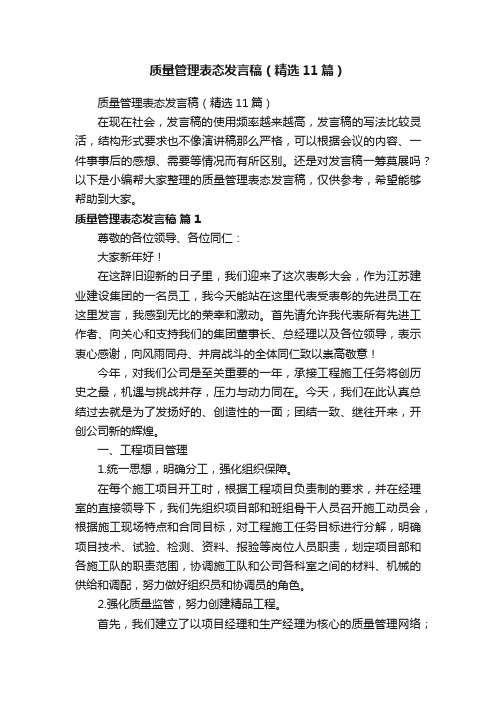 质量管理表态发言稿（精选11篇）