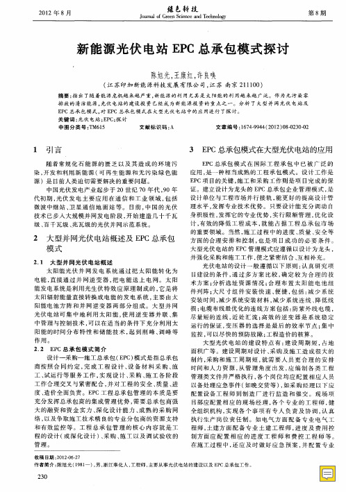 新能源光伏电站EPC总承包模式探讨