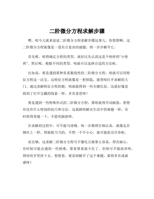 二阶微分方程求解步骤