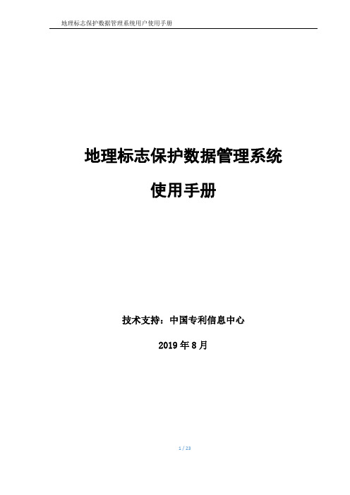 地理标志保护数据管理系统使用手册