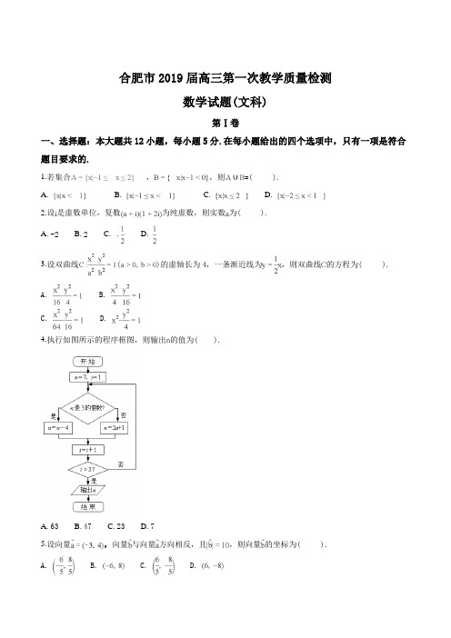 【市级联考】安徽省合肥市2019届高三第一次教学质量检测数学(文)试题(原卷版)