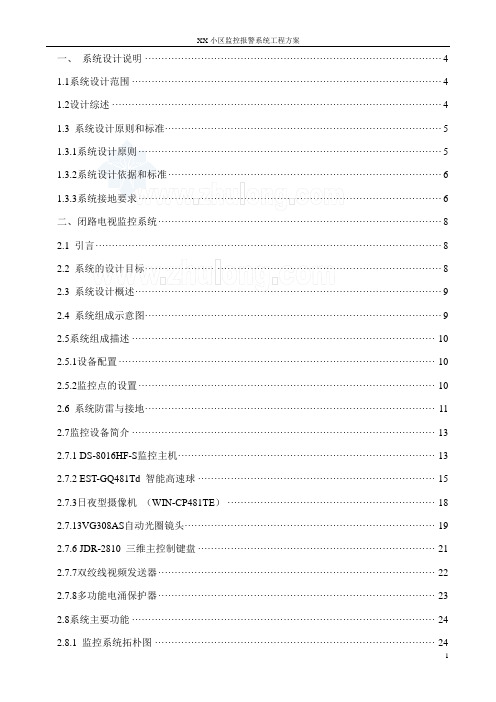 小区监控报警系统工程方案 精品