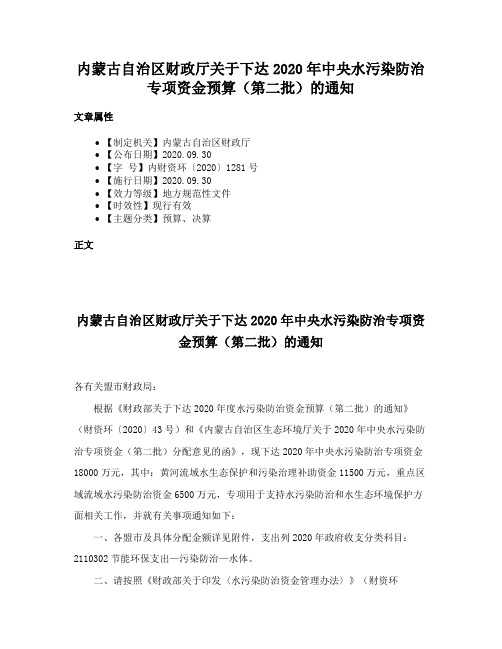 内蒙古自治区财政厅关于下达2020年中央水污染防治专项资金预算（第二批）的通知