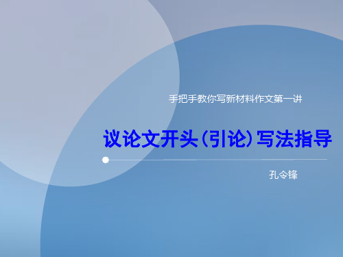 《新材料作文开头写法指导》课件(共41张)