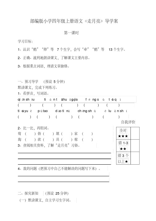 2020部编版小学四年级上册语文《走月亮》导学案