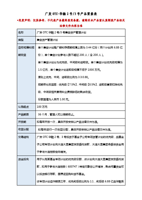 广发证券 广发OTC华融2、3号产品要素表