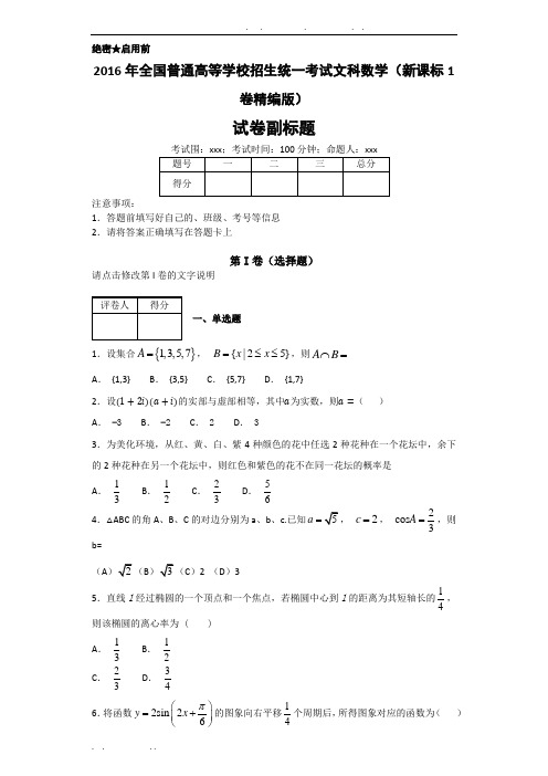 2016年全国普通高等学校招生统一考试文科数学(新课标1卷精编版)-学生版