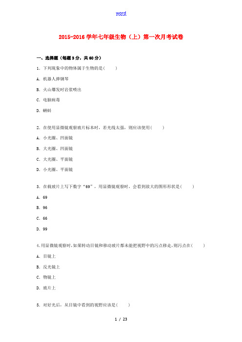 七年级生物上学期第一次月考试卷(含解析) 苏科版-苏科版初中七年级全册生物试题