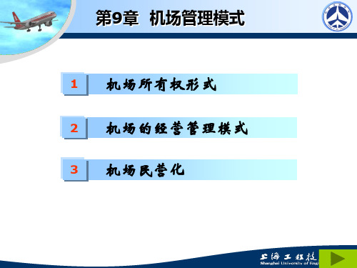 机场运营管理ppt第9章 机场管理模式+2008年上海机场集团宣传片