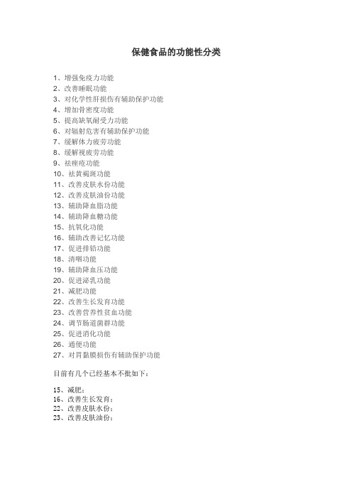 保健食品功能分类