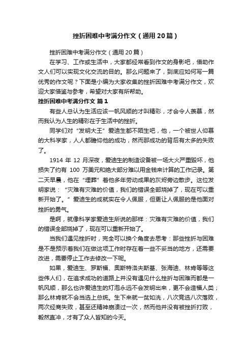 挫折困难中考满分作文（通用20篇）