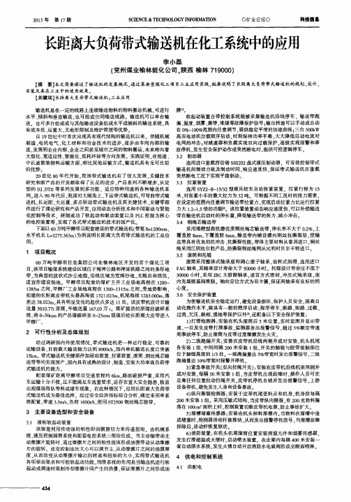 长距离大负荷带式输送机在化工系统中的应用