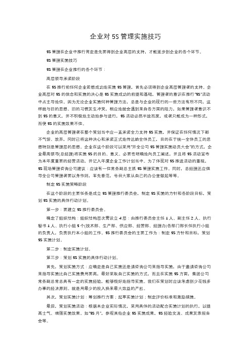 企业对5S管理实施技巧