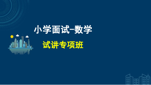 小学面试-数学试讲专项班-课件