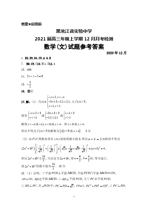 2021届黑龙江省实验中学高三年级上学期12月月考数学(文)答案