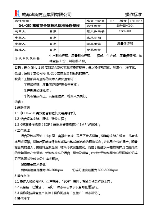 G004 GHL-250高效混合制粒机标准操作规程ok