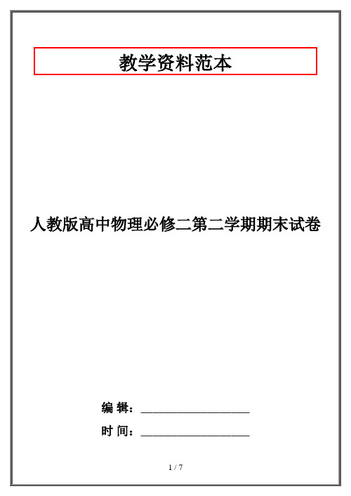 人教版高中物理必修二第二学期期末试卷