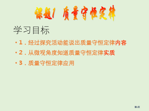 第五单元课题1质量守恒定律优质课市公开课一等奖省优质课获奖课件