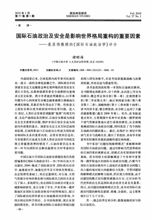 国际石油政治及安全是影响世界格局重构的重要因素——庞昌伟教授的《国际石油政治学》评介