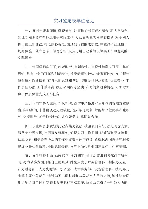 实习鉴定表单位意见