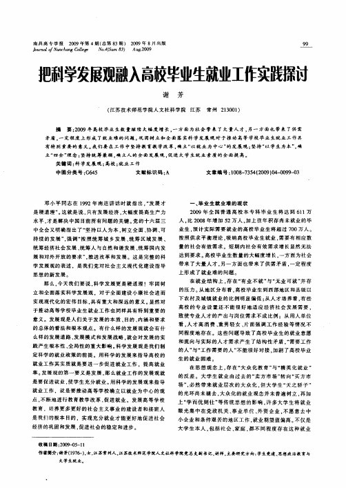 把科学发展观融入高校毕业生就业工作实践探讨