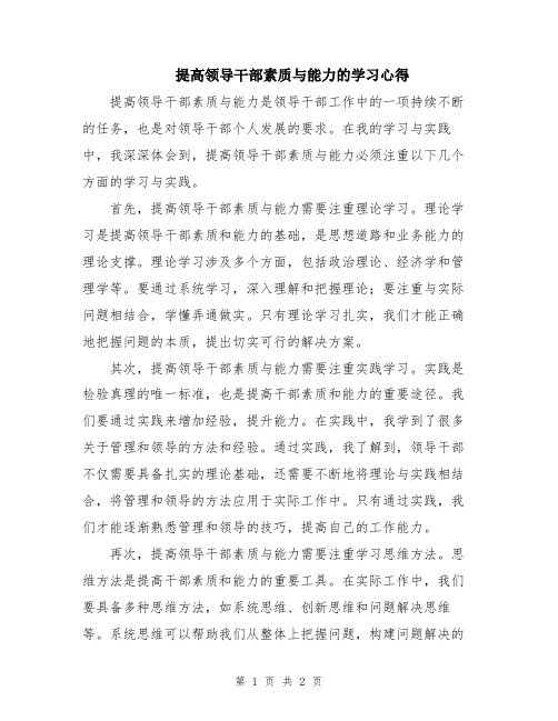 提高领导干部素质与能力的学习心得