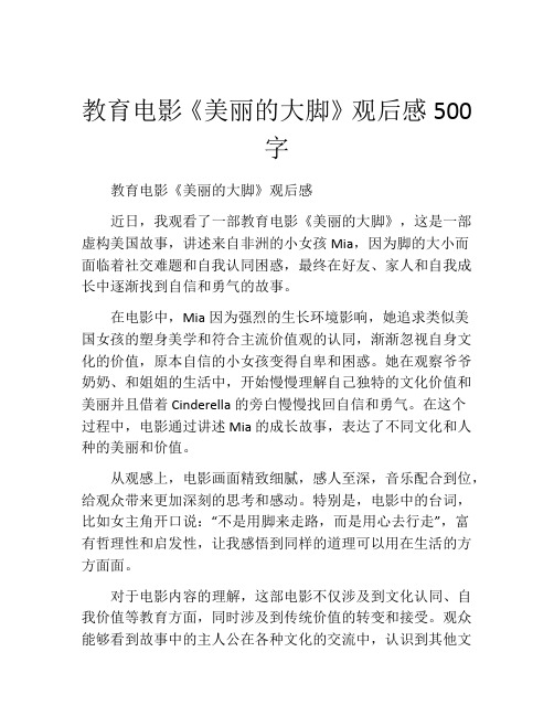 教育电影《美丽的大脚》观后感500字