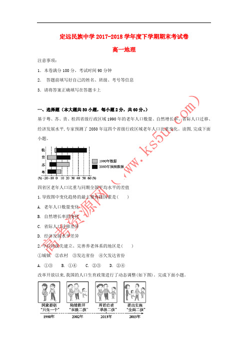 安徽省滁州市定远县民族中学2017-2018学年高一地理下学期期末考试试题